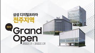 삼성 디지털프라자 전주지역 새단장 Grand Open