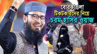 বোরকাওলা টিকটকারদের নিয়ে চরম হাসির ওয়াজ II Chorom Hasir Waz II আবরারুল হক আসিফ II Abrarul Haque Asif