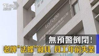 無預警倒閉！老牌「法蝶」寢具　員工年前失業