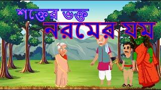 শক্তের ভক্ত নরমের যম l দুর্বলের উপর সবলের আঘাতের অদ্ভুত কাহিনী -নতুন বাংলা কার্টুন-2023 ।