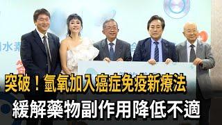 突破！氫氧加入癌症免疫新療法　緩解藥物副作用降低不適－民視新聞