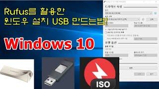 Rufus를 활용한 윈도우PC 설치 USB 만드는법!!(WINDOWS 10)#1