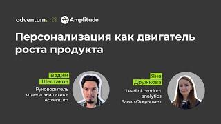 Персонализация как двигатель роста в продукте | Adventum x Amplitude x Банк «Открытие»