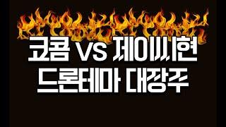 코콤 VS 제이씨현시스템 VS OOOO ? 드론테마의 최강자 대장의 자리는 누구에게