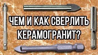 Чем и как сверлить керамогранит?