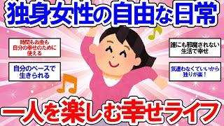 【有益】ソロ活で幸せ！40代、50代女性の自由過ぎる独身生活【ガールズちゃんねる】