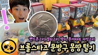 500원으로 브롤스타즈 문방구 뽑기 모두 털었어요 (브롤스타즈 열쇠고리, 자석고리, 핸드폰 거치대, 딱지, 핸드폰 고리 60종) 마이린 TV