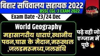 World Geography | महासागरीय जलधारा, स्थानीय पवन, घास के मैदान, मरुस्थल , जलडमरूमध्य, जलसंधि | रट ले