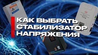 Как правильно выбрать стабилизатор энергии. Советы и обзор