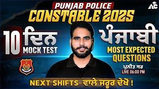 Punjab Police Constable Exam Preparation 2025 | 10 Days Mock Test Punjabi By Puneet Sir