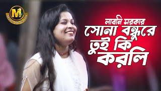 পুইরা পুইরা বানাইলি ছালি। লাবনি সরকার। Bangla Baul Gaan। Master Media HD