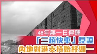 48年無一日停運 「三趟快車」見證內地對港支持始終如一