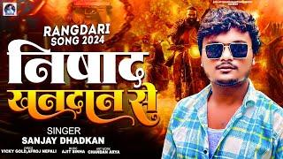 निषाद खनदान से || Sanjay Dhadkan Hit Song | Nishad Khandan Se || Nishad Ji Song