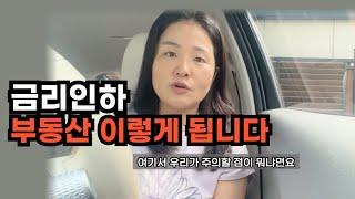 금리 인하 부동산 이렇게 됩니다. 욕 먹더라도 제 생각은 이렇습니다