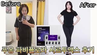 푸응 파비플로라 시르투맥스 후기! 기상 후 한 알로 다이어트 유전자(시르투인)활성화되면서 살이 빠지는 효과가 있어요