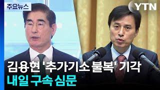법원, 김용현 '추가기소 불복' 기각...내일 구속 심문 / YTN
