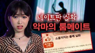 네이트판 실화 소름끼치는 룸메이트와의 동거 | 토요미스테리 #디바메이