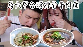 马六甲美食！台湾排骨面牛肉面！興隆面馆