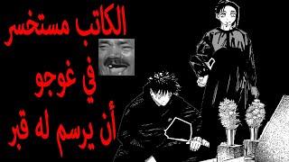 مانجا جوجيتسو كايسن الفصل 270 | جيجي بالله عليك أين هو جسد غوجو ؟؟؟