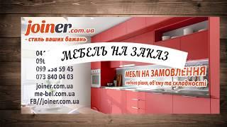 Мебель под заказ Киев - фабрика Joiner.com.ua - 2