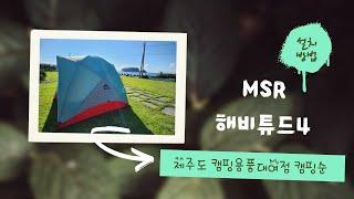 [캠핑순] MSR 해비튜드4 설치방법