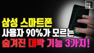 90%의 사람들이 모르는 삼성 스마트폰의 숨겨진 기능 3가지! 이렇게 편한걸 이제야 알았네요~