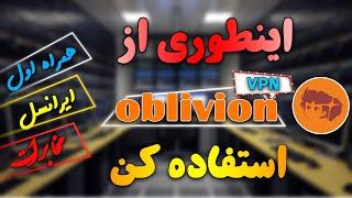 آموزش صفر تا صد oblivion Vpn روی اندروید و ویندوز