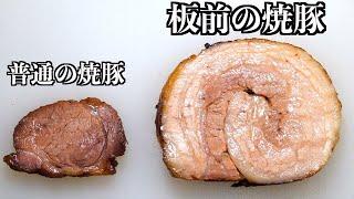 【板前の秘密】チャーシューはこの方法で１００倍旨くなります