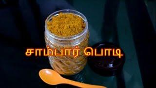 சாம்பார் பொடி  -  Sambar Podi  - Nanjil Prema Samayal