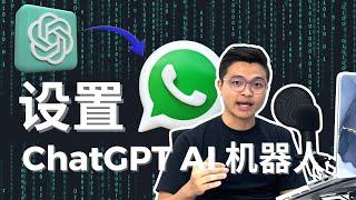 如何设置 WhatsApp Chatgpt AI 机器人 | 2024 年最新教学