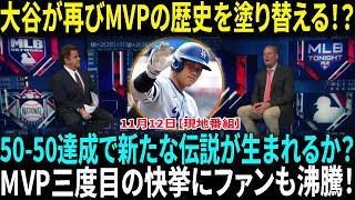 フリーマンが大谷翔平の3度目のMVP受賞について衝撃発言！米国メディアも2年連続の新記録に期待！大谷、MVPの最終候補入りHR王＆史上初50-50…両リーグ受賞の快挙なるか【海外の反応】【日本語翻訳】