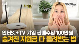 인터넷TV 가입 판매수당 100만원, 숨겨진 지원금 다 돌려받는법 [인터넷티비신청, 인터넷tv가입, 인터넷재약정, 인터넷가입현금지원, 현금사은품, KT, LG, SK]