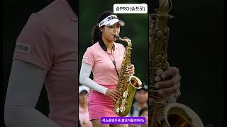 색소폰 연주로 동료를 응원하는 골프여신  #골프 #여자골퍼 #골프여신 #색소폰 #홍도야울지마라 #saxophone #색소폰  #サックス #trot #golf #ゴルフ #トロット