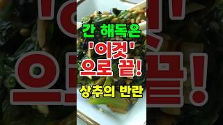 간 해독은 '이것'으로 끝 상추의 반란 #상추나물 #상추무침 #간해독 #웰빙요리 #해독음식 #건강식단 #디톡스 #건강식 #간건강 #청정식단 #자연식 상추효능