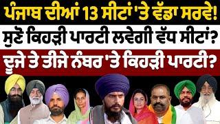 Punjab ਦੀਆਂ 13 ਸੀਟਾਂ 'ਤੇ ਵੱਡਾ ਸਰਵੇ! | Nidar Punjabi Media |