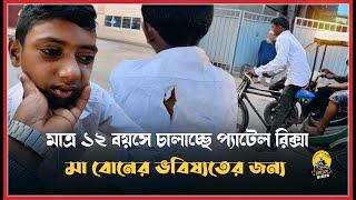 কতটা অসহায় হলে এই বয়সে রিকশা চালায়? বিকাশ,নগদ-01400537751 যার যতটুক সম্ভব তার পাশে দাড়ান