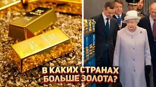 У кого больше всего золота? 