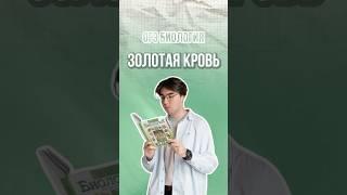 Золотая кровь #никитапавлов #биология #огэ