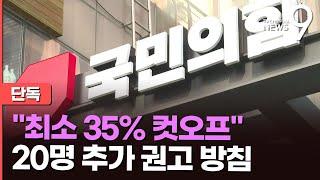 [단독] 與 "현역 컷오프 35% 이상 목표"…당무위, 컷오프 대상 20명 추가 권고키로