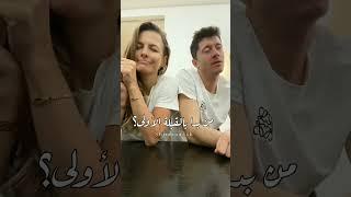 تحدي كوميدي بين ليفاندوفسكي وزوجته آنا ستاتشورسكا