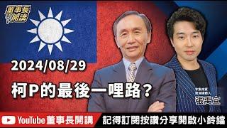 柯P的最後一哩路？【董事長開講】20240829 吳子嘉 張禹宣