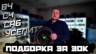 ПОДБОРКА ГРОМКОГО автозвука за 30000 руб в 2023 году / БАСУХА + ФРОНТ