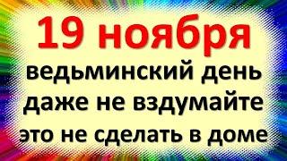 19 ноября народный праздник день Павла Ледостава, день Клавдии. Что нельзя делать. Приметы, традиции