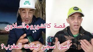 سجن تيفلت:(( كاتشورو البيضاوي Vs السلاوي ))شجار دموي ،مشاهير سجون! المغرب بلسان Amin tombo!!