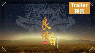 《良渚文明》预告片——中华五千年文明最有力的实证  Liangzhu Culture： Testament to 5,000 years of Chinese history