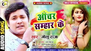 अँचार सम्हार के Golu Raja का दिल को छू जाने वाला गीत l Anchar Samhar Ke l Latest Bhojpuri Song 2021