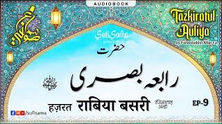 rabia basri ka waqia |  Tazkiratul Awliya Audiobook | Sufi Sama