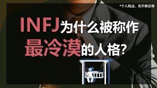 INFJ为什么被称作最冷漠的人格？#情感#爱情心理学#MBTI