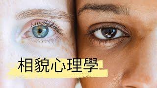 我想為你說段書/相貌心理學/一個人的溝通方式 會表現在器官部位上