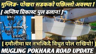 [366] Mugling POKHARA ROAD LATEST UPDATE[दमौलीमा विधुतपोल राखियो/ अन्तिम प्रिकास्ट पुल ढलान]